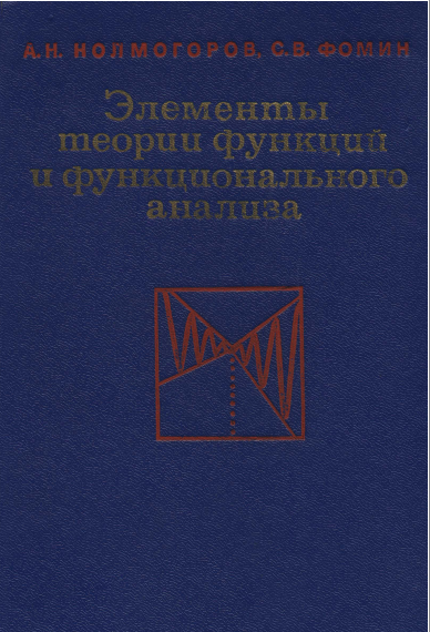 Элементы теории функций и функиционального анализа