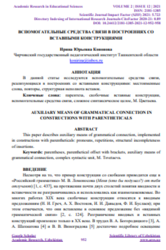 Воспитательные средства связи в построениях со вставными конструкциями