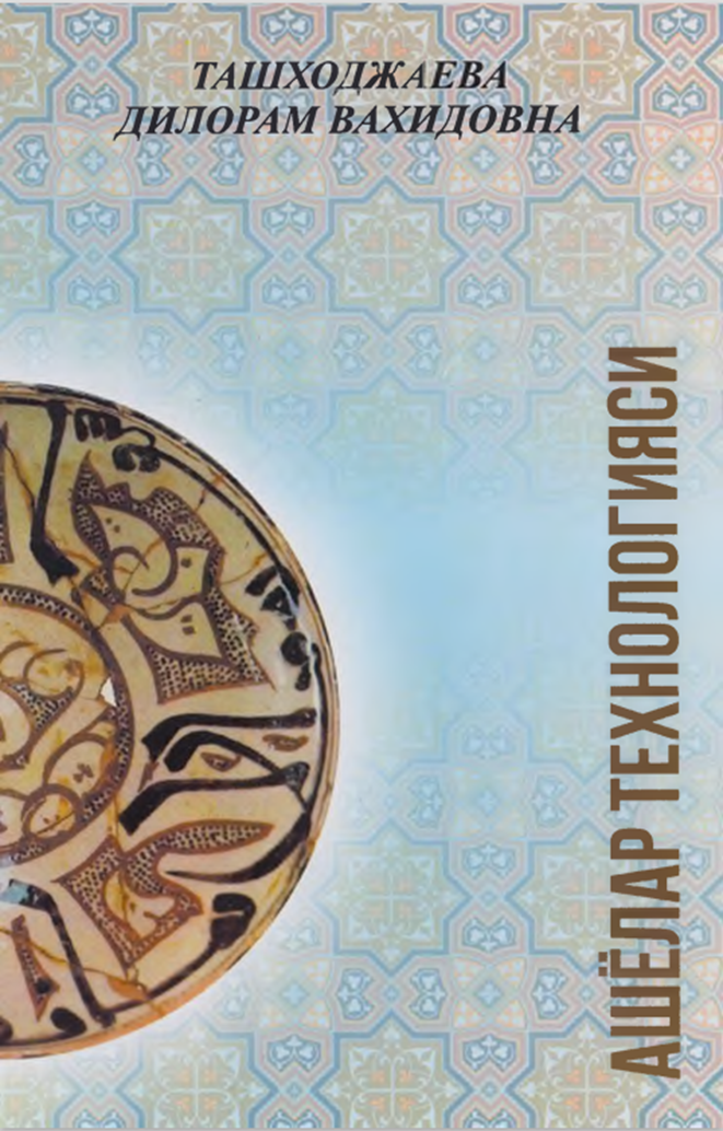 Ашёлар технологияси