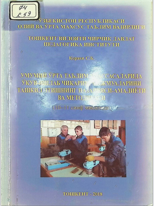 Umumiy oʼrta taʼlim muassasalarida oʼquv-ishlab chiqarish majmualarini tashkil etishning nazariyasi-amaliyoti va metodikasi (10-11 sinflar misolida)