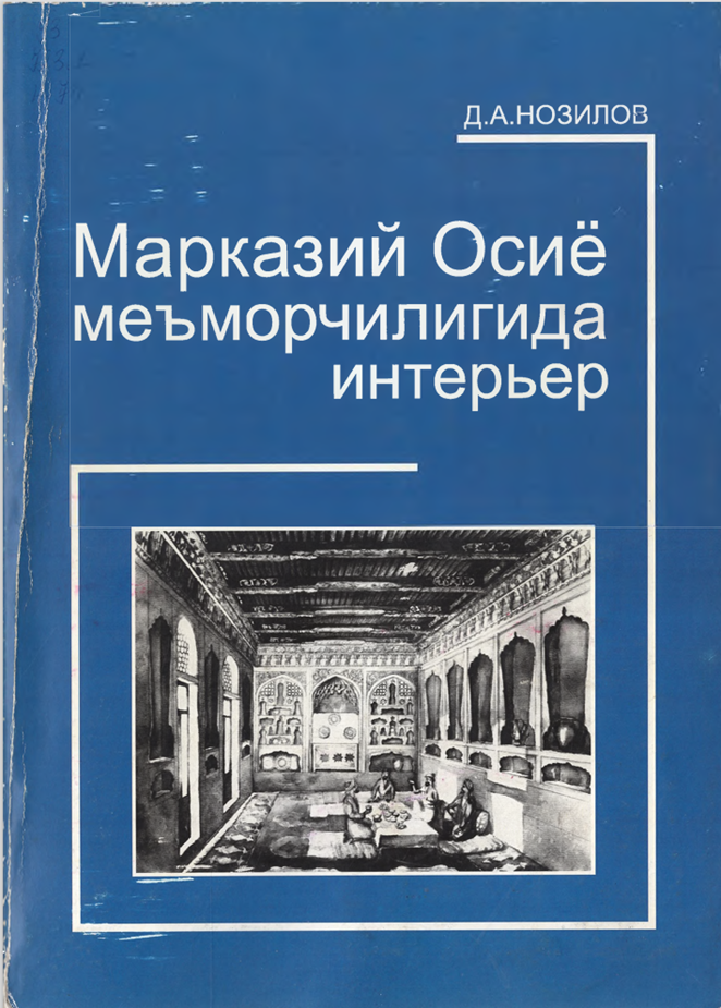 Марказий Осиё меъморчилигида интерьер”.