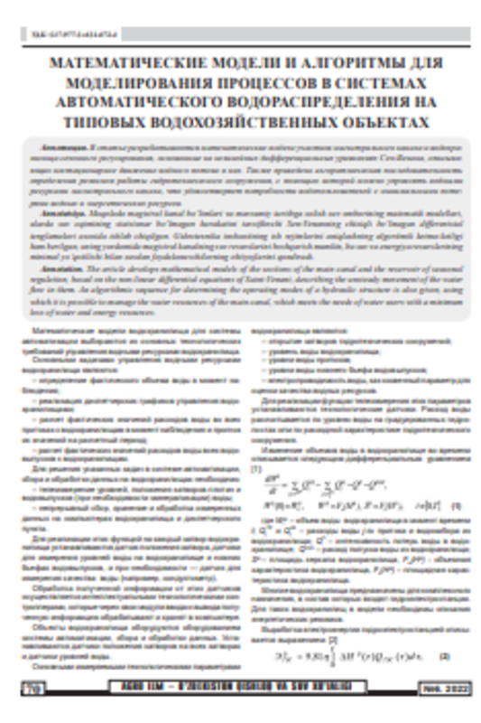 Математические модели и алгоритмы для модедирования процессов в системах