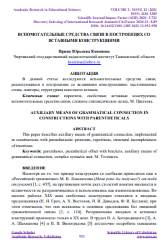 Вспомогательные средства связи в построениях со вставными конструкциями