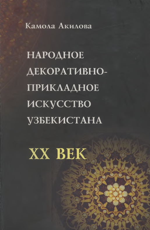 Народное декоративно-прикладное искусство Узбекистана: ХХ век