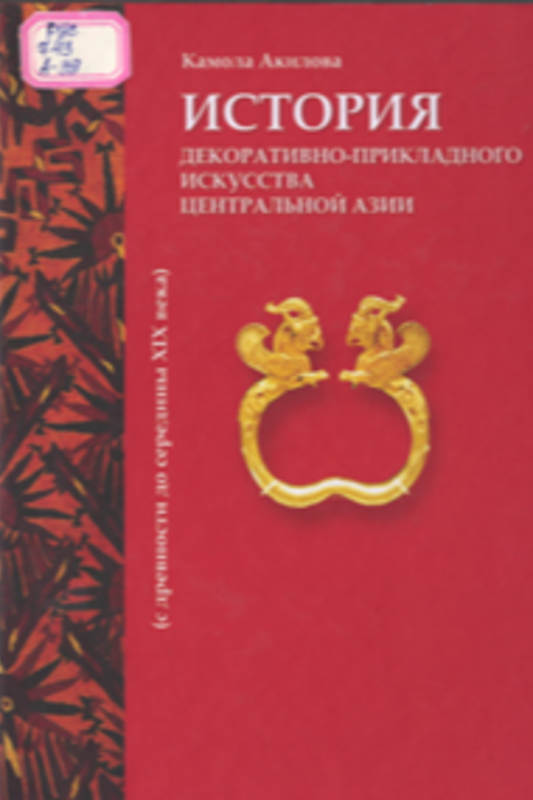 ИСТОРИЯ ДЕКОРАТИВНО-ПРИКЛАДНОГО  ИСКУССТВА  ЦЕНТРАЛЬНОЙ АЗИИ