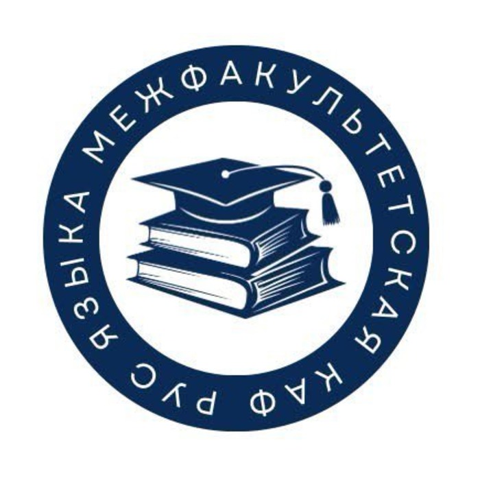 Interfaculty Department of Russian Language