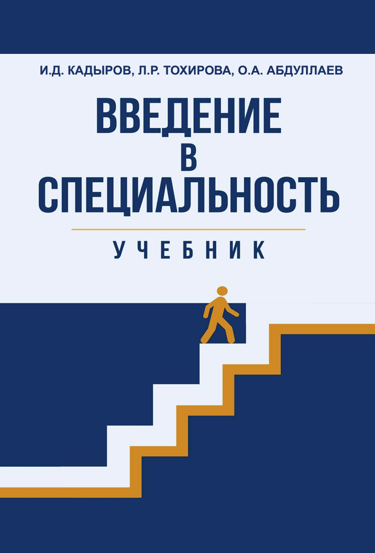 И.Д.Кадиров, Л.Р. Юнг (Тохирова), О.А. Абдуллаев,  Введение в специальность. Учебник – Toshkent: “Sarbon LLS”, 2024 г.