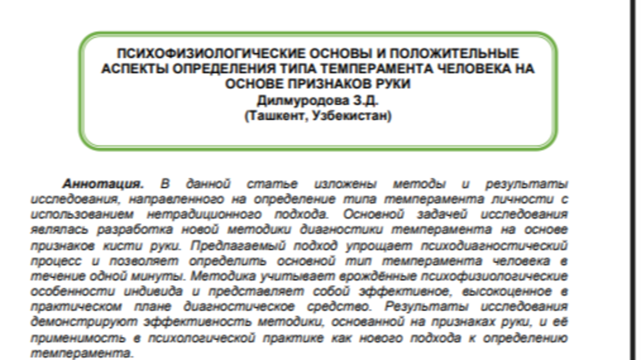 ПСИХОФИЗИОЛОГИЧЕСКИЕ ОСНОВЫ И ПОЛОЖИТЕЛЬНЫЕ АСПЕКТЫ ОПРЕДЕЛЕНИЯ ТИПА ТЕМПЕРАМЕНТА ЧЕЛОВЕКА НА ОСНОВЕ ПРИЗНАКОВ РУКИ